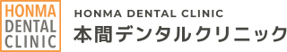 本間デンタルクリニック
