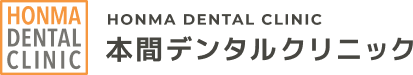 本間デンタルクリニック