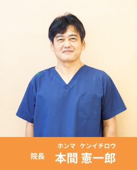 院長 本間憲一郎